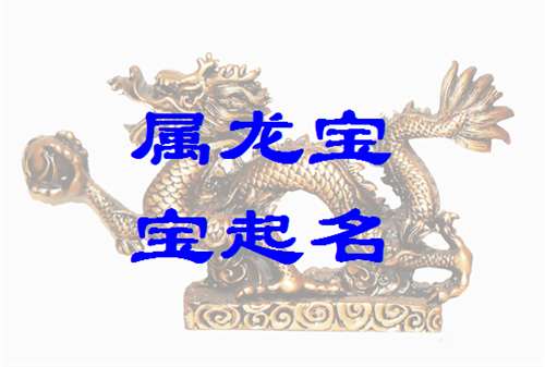 屬龍顧姓寶寶起名大全