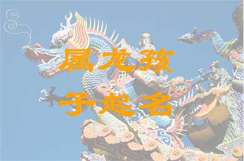 屬龍寶寶起名大全