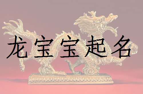屬龍寶寶起名大全
