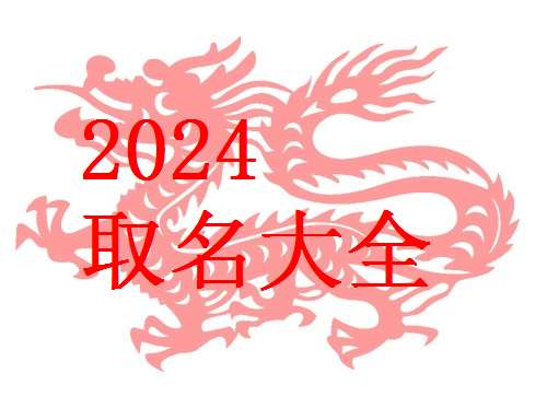 屬龍姓范寶寶起名大全