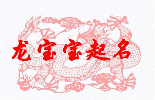 屬龍史姓寶寶起名大全