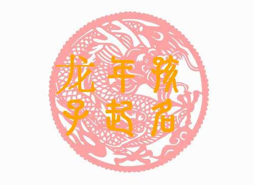 屬龍毛姓寶寶起名大全