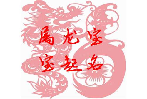 屬龍姓高寶寶起名大全