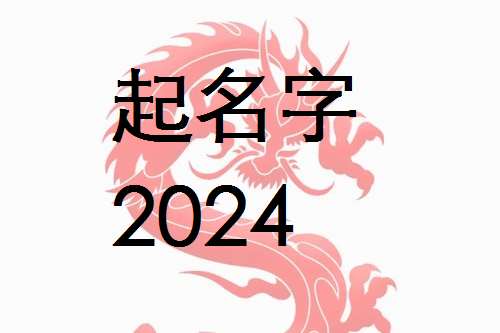 屬龍寶寶起名大全