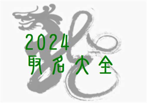 屬龍寶寶起名大全