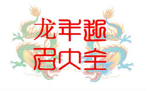 屬龍石姓寶寶起名大全