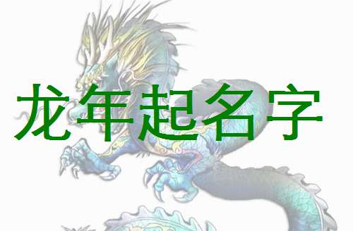 屬龍寶寶起名大全