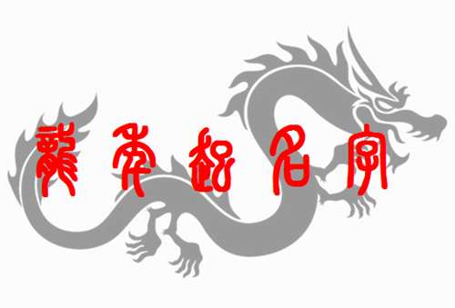 屬龍寶寶起名大全