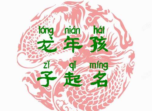 屬龍寶寶起名大全