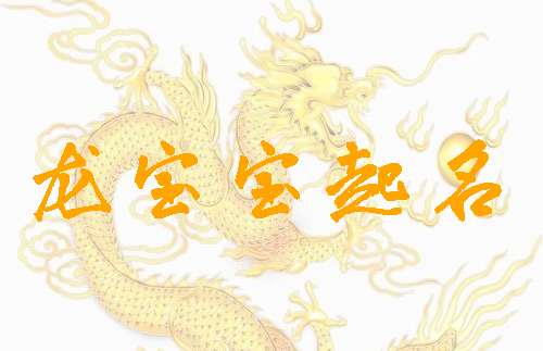 屬龍寶寶起名大全