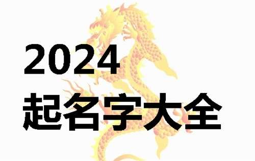 屬龍姓李寶寶起名大全