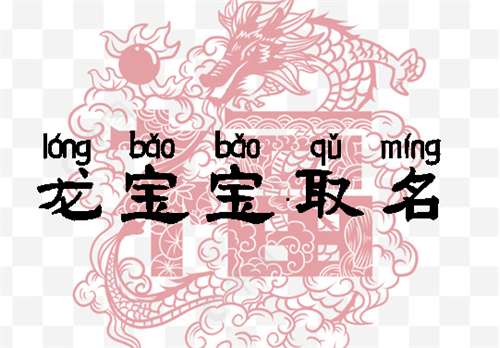 屬龍寶寶起名大全