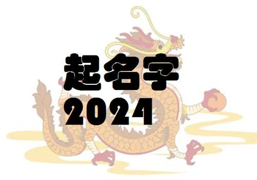 屬龍熊姓寶寶起名大全