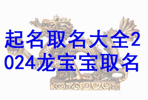 屬龍寶寶起名大全