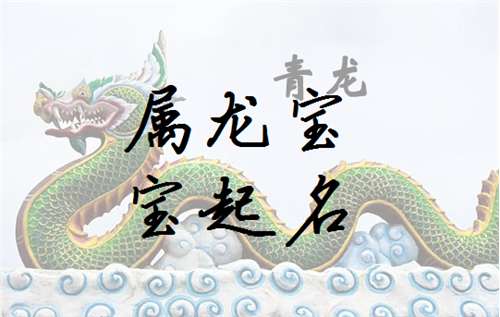 屬龍侯姓寶寶起名大全