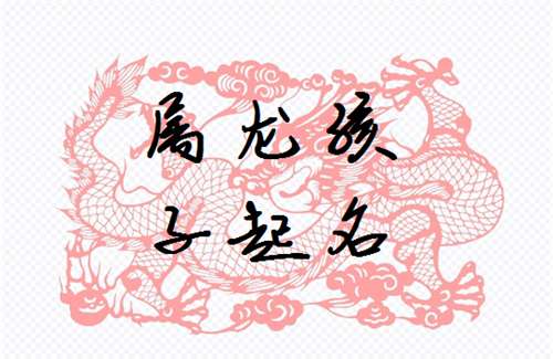 屬龍姓白寶寶起名大全