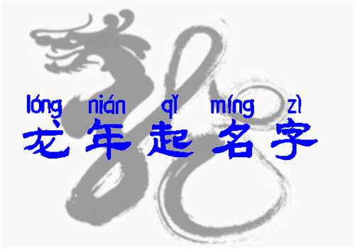 屬龍畢姓寶寶起名大全