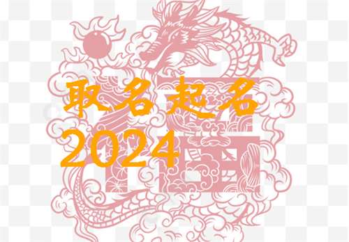 屬龍寶寶起名大全