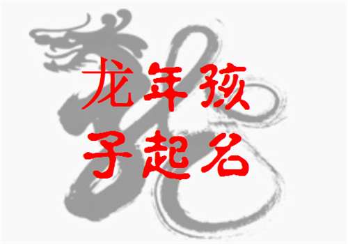 屬龍邢姓寶寶起名大全