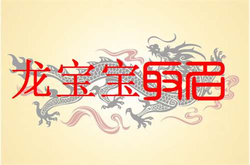 屬龍寶寶起名大全