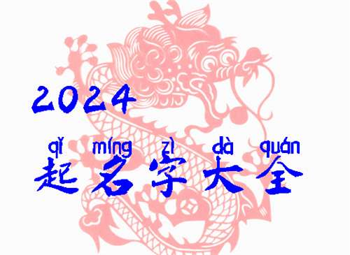 屬龍劉姓寶寶起名大全