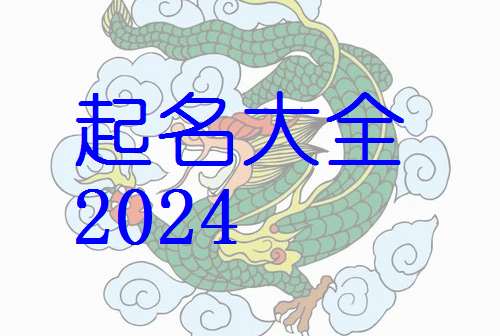 屬龍寶寶起名大全