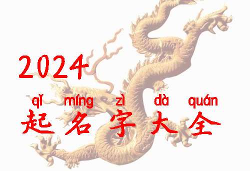 屬龍寶寶起名大全