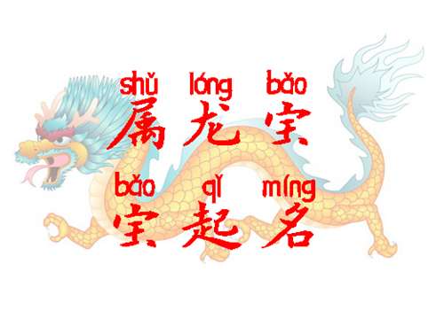 屬龍樊姓寶寶起名大全