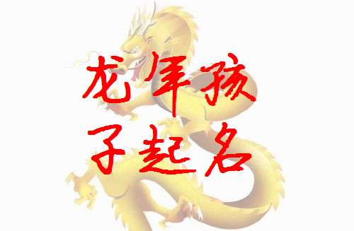 屬龍寶寶起名大全