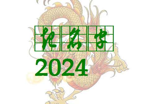 屬龍祝姓寶寶起名大全