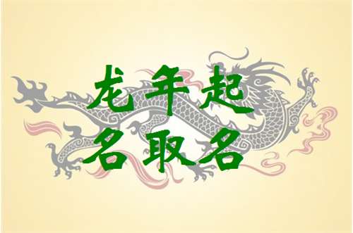屬龍史姓寶寶起名大全