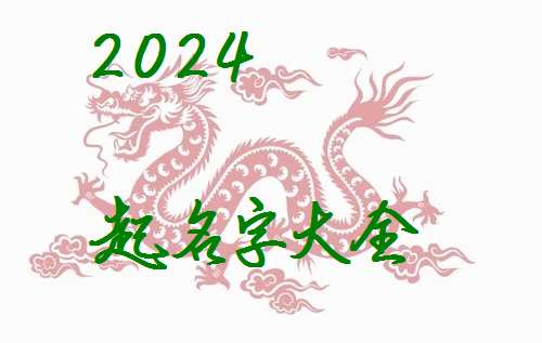 屬龍王姓寶寶起名大全
