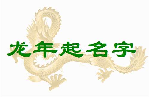 屬龍方姓寶寶起名大全