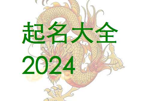 屬龍姓安寶寶起名大全