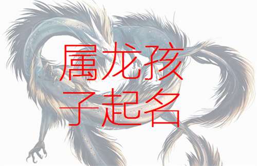 屬龍寶寶起名大全