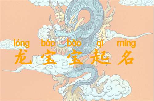 屬龍寶寶起名大全