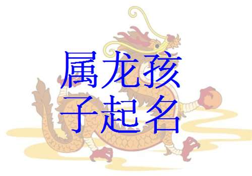 屬龍姓范寶寶起名大全