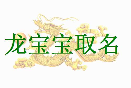 屬龍蔣姓寶寶起名大全