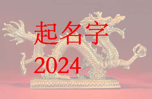屬龍韓姓寶寶起名大全