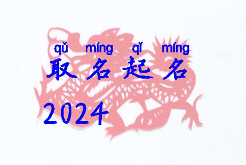 屬龍姓閻寶寶起名大全