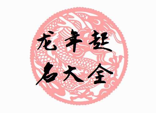 屬龍寶寶起名大全