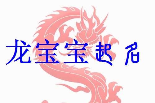 屬龍顧姓寶寶起名大全