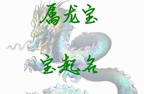 屬龍寶寶起名大全