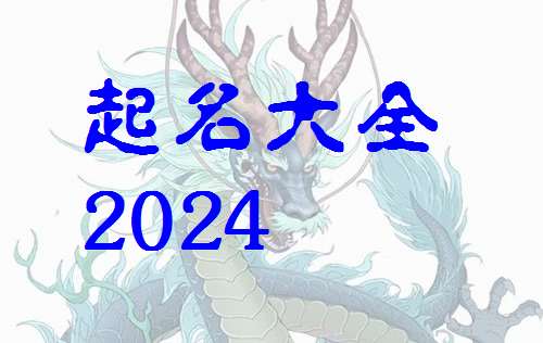 屬龍任姓寶寶起名大全