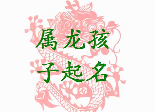 屬龍姓易寶寶起名大全