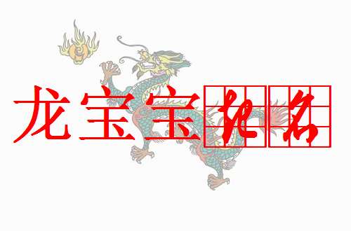屬龍寶寶起名大全