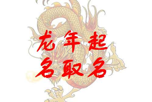 屬龍姓高寶寶起名大全