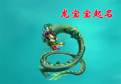 2024屬龍寶寶起名字大全