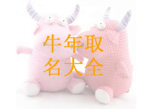 屬牛姓龐寶寶起名大全