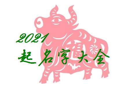 屬牛姓金寶寶起名大全